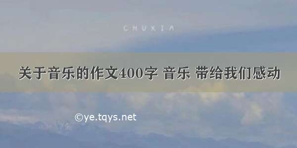 关于音乐的作文400字 音乐 带给我们感动