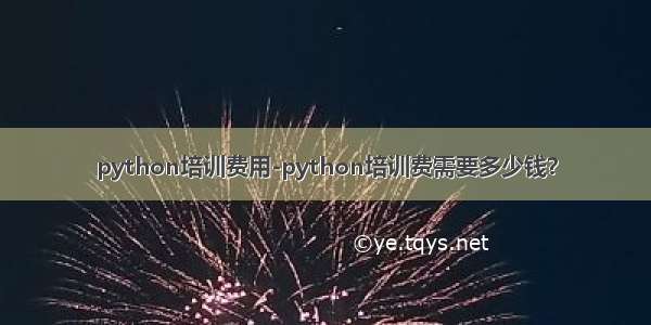 python培训费用-python培训费需要多少钱？