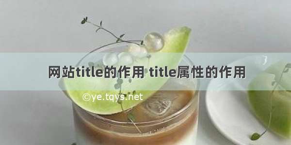 网站title的作用 title属性的作用