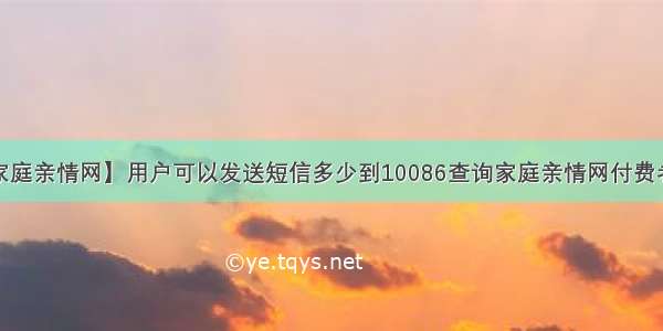 【家庭亲情网】用户可以发送短信多少到10086查询家庭亲情网付费者及...