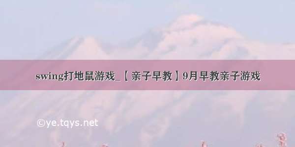 swing打地鼠游戏_【亲子早教】9月早教亲子游戏