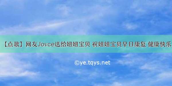 【点歌】网友Jovce送给妞妞宝贝 祝妞妞宝贝早日康复 健康快乐！