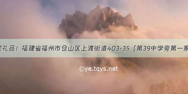 点赞！领礼品！福建省福州市仓山区上渡街道403-35（第39中学旁第一家店面）！