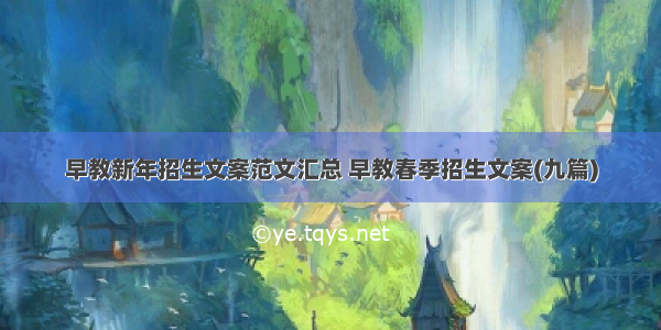 早教新年招生文案范文汇总 早教春季招生文案(九篇)