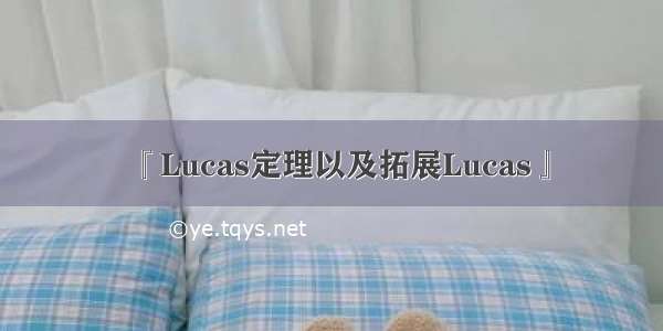 『Lucas定理以及拓展Lucas』
