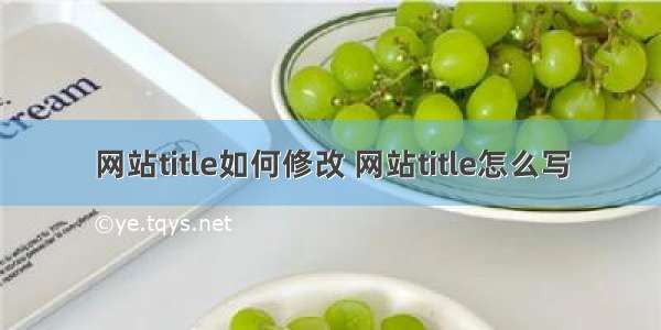 网站title如何修改 网站title怎么写