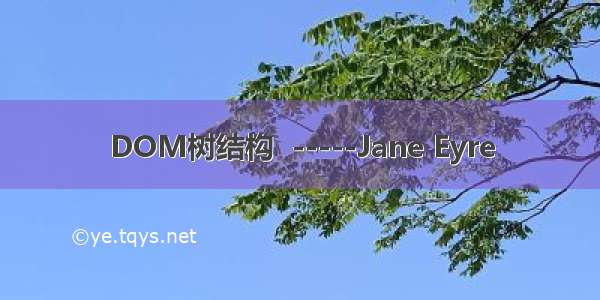 DOM树结构  -----Jane Eyre