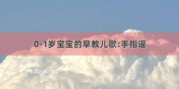 0-1岁宝宝的早教儿歌:手指谣