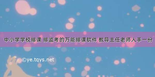 中小学学校排课 排监考的万能排课软件 教导主任老师人手一份