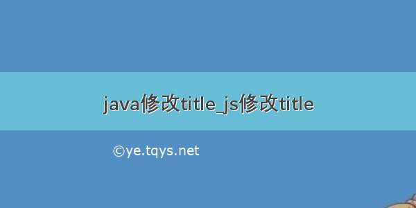 java修改title_js修改title