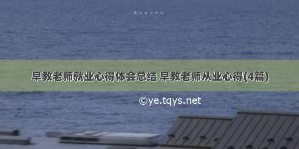 早教老师就业心得体会总结 早教老师从业心得(4篇)