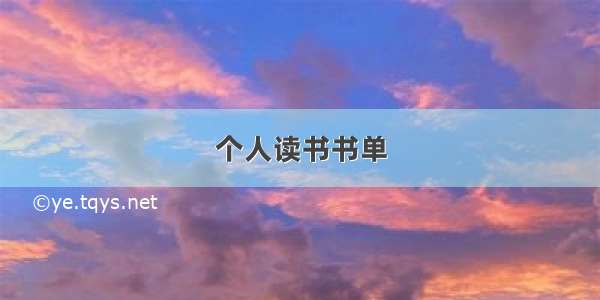 个人读书书单