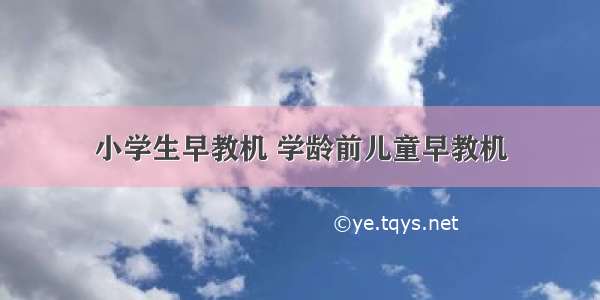 小学生早教机 学龄前儿童早教机