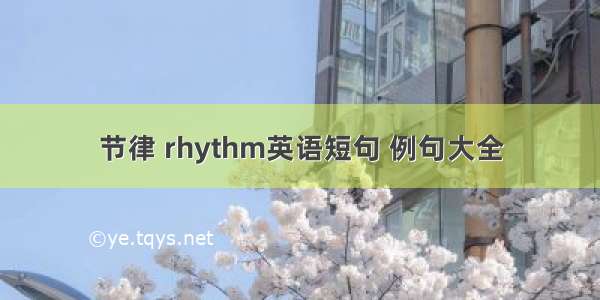 节律 rhythm英语短句 例句大全