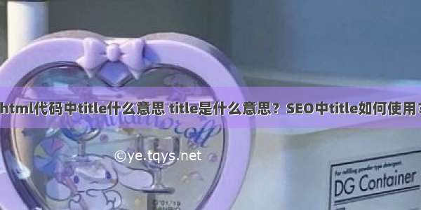 html代码中title什么意思 title是什么意思？SEO中title如何使用？