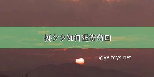 拼夕夕如何退货寄回