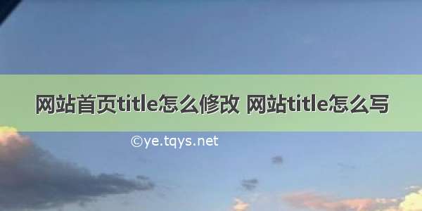 网站首页title怎么修改 网站title怎么写