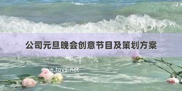 公司元旦晚会创意节目及策划方案