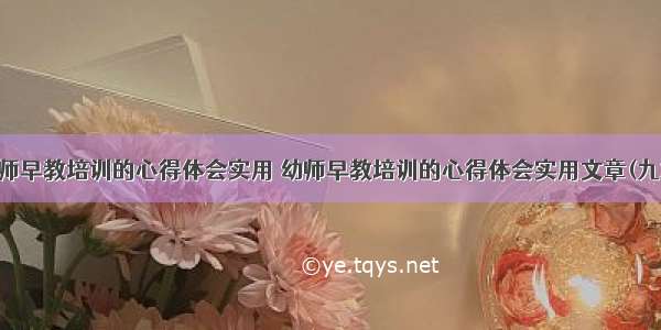 幼师早教培训的心得体会实用 幼师早教培训的心得体会实用文章(九篇)