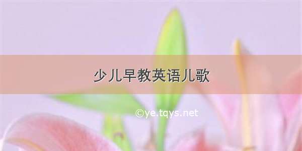 少儿早教英语儿歌