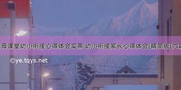 父母课堂幼小衔接心得体会实用 幼小衔接家长心得体会(精简版(六篇)