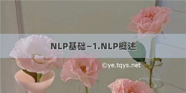 NLP基础—1.NLP概述