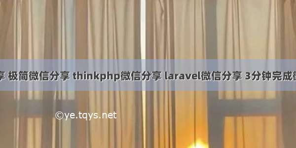 微信分享 极简微信分享 thinkphp微信分享 laravel微信分享 3分钟完成微信分享