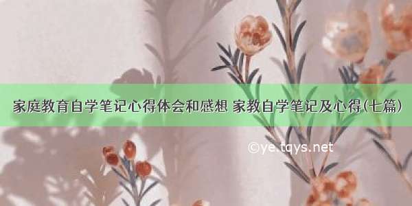 家庭教育自学笔记心得体会和感想 家教自学笔记及心得(七篇)