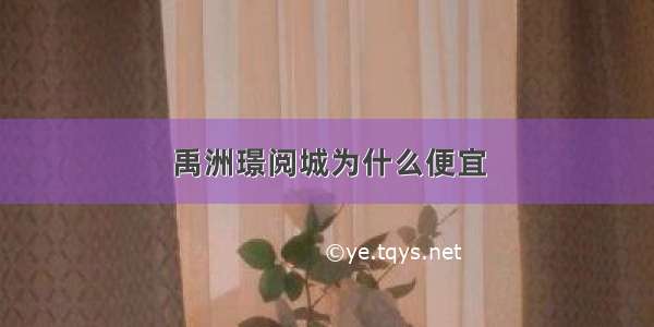 禹洲璟阅城为什么便宜