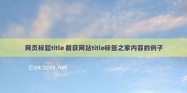 网页标题title 截获网站title标签之家内容的例子