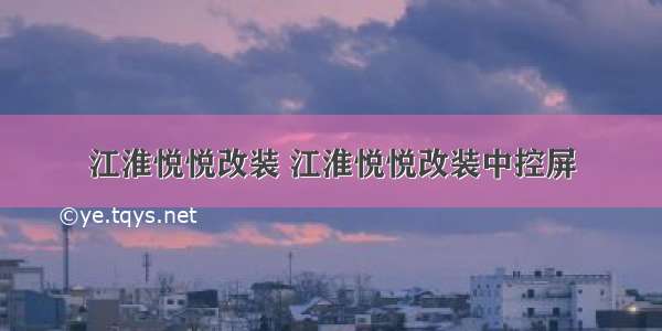 江淮悦悦改装 江淮悦悦改装中控屏