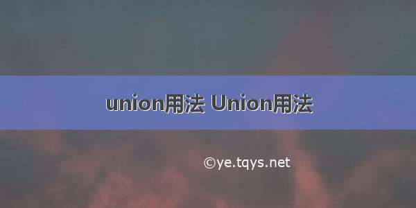 union用法 Union用法
