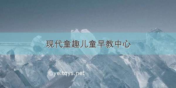 现代童趣儿童早教中心