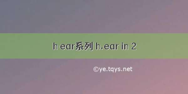 h ear系列 h.ear in 2