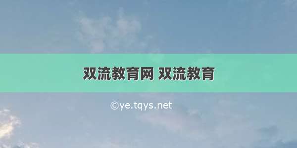 双流教育网 双流教育