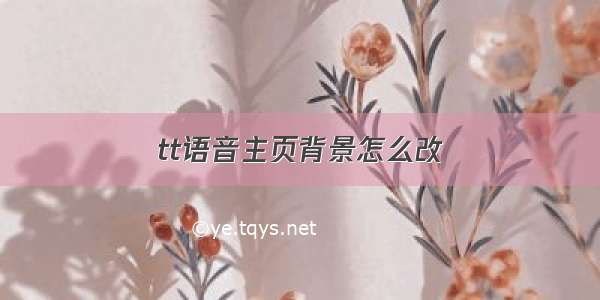 tt语音主页背景怎么改