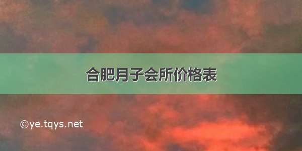 合肥月子会所价格表