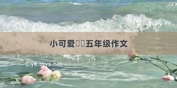 小可爱玥玥五年级作文