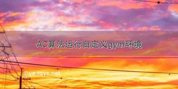 AC算法运行自定义gym环境