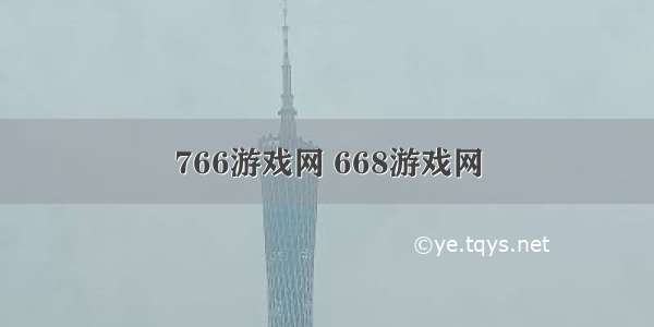 766游戏网 668游戏网