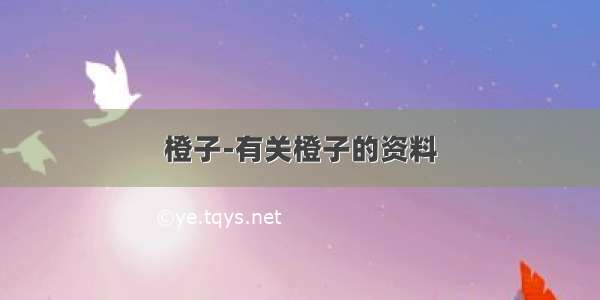 橙子-有关橙子的资料