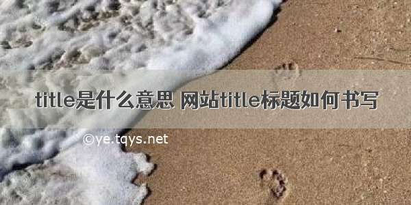 title是什么意思 网站title标题如何书写