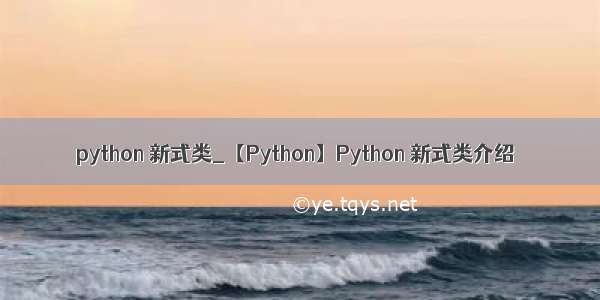 python 新式类_【Python】Python 新式类介绍