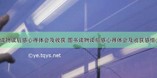 图书读物读后感心得体会及收获 图书读物读后感心得体会及收获感悟(4篇)