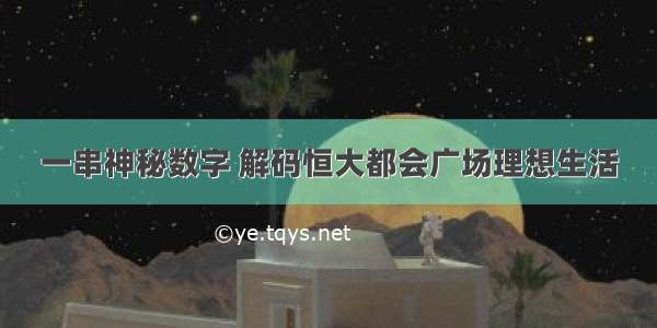 一串神秘数字 解码恒大都会广场理想生活