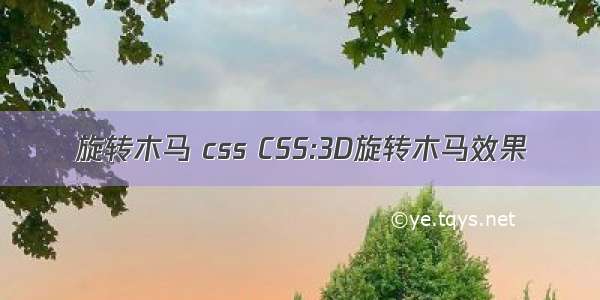 旋转木马 css CSS:3D旋转木马效果