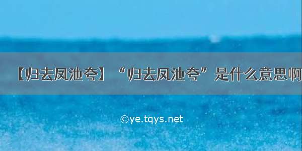 【归去凤池夸】“归去凤池夸”是什么意思啊