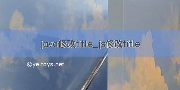 java修改title_js修改title