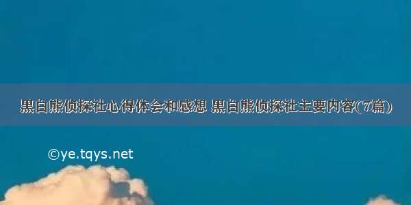 黑白熊侦探社心得体会和感想 黑白熊侦探社主要内容(7篇)