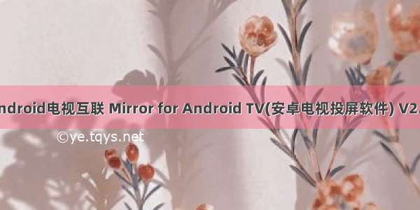 mac和android电视互联 Mirror for Android TV(安卓电视投屏软件) V2.4 Mac版